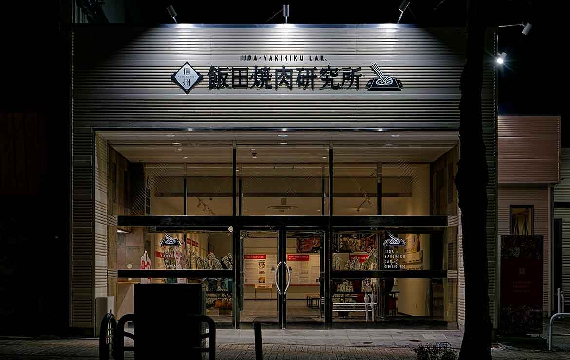 信州飯田焼肉研究所